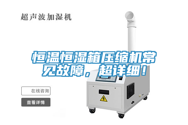 恒溫恒濕箱壓縮機(jī)常見故障，超詳細(xì)！
