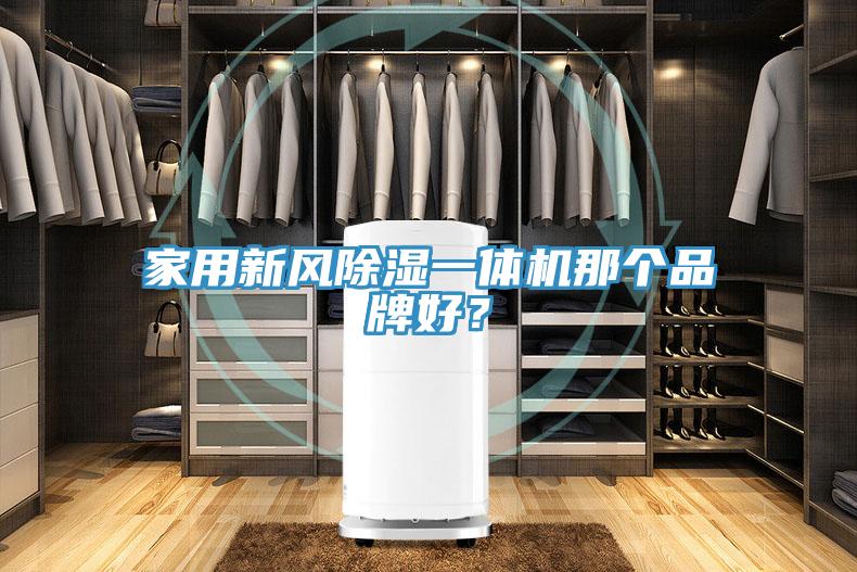 家用新風(fēng)除濕一體機(jī)那個(gè)品牌好？