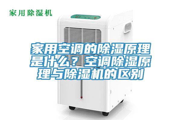家用空調的除濕原理是什么？空調除濕原理與除濕機的區(qū)別