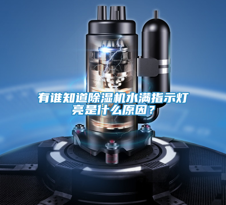 有誰(shuí)知道除濕機(jī)水滿指示燈亮是什么原因？