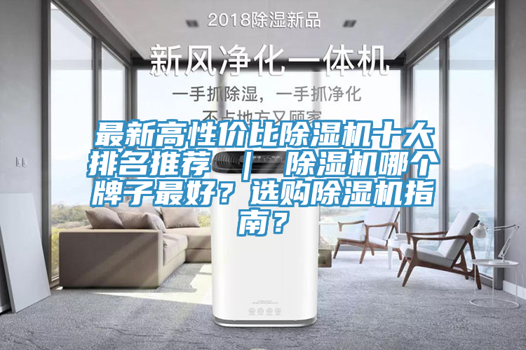 最新高性價(jià)比除濕機(jī)十大排名推薦 ｜ 除濕機(jī)哪個(gè)牌子最好？選購除濕機(jī)指南？