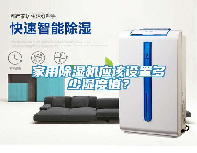 家用除濕機(jī)應(yīng)該設(shè)置多少濕度值？