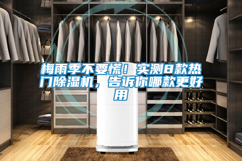 梅雨季不要慌！實測8款熱門除濕機，告訴你哪款更好用