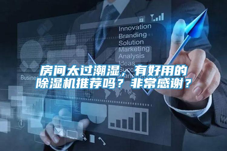 房間太過潮濕，有好用的除濕機推薦嗎？非常感謝？
