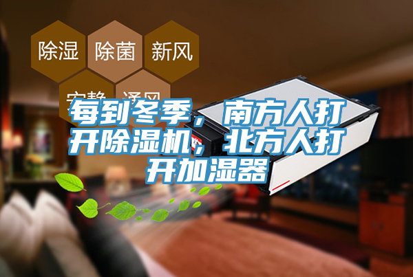 每到冬季，南方人打開除濕機，北方人打開加濕器