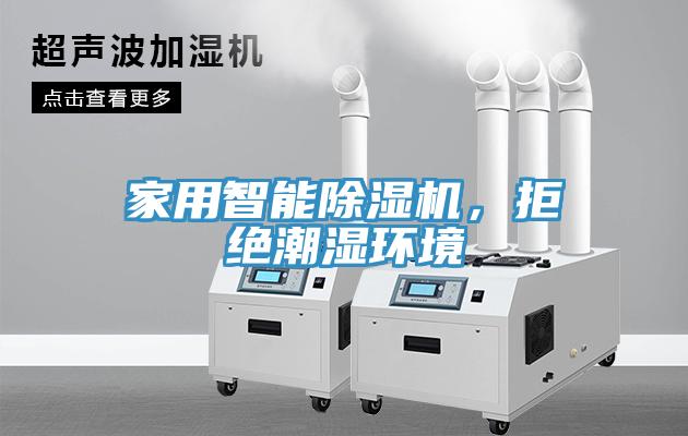 家用智能除濕機(jī)，拒絕潮濕環(huán)境