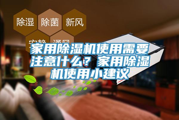 家用除濕機(jī)使用需要注意什么？家用除濕機(jī)使用小建議