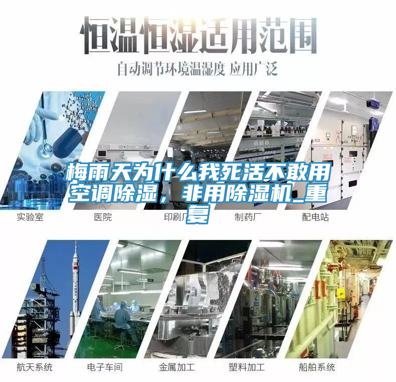 梅雨天為什么我死活不敢用空調除濕，非用除濕機_重復