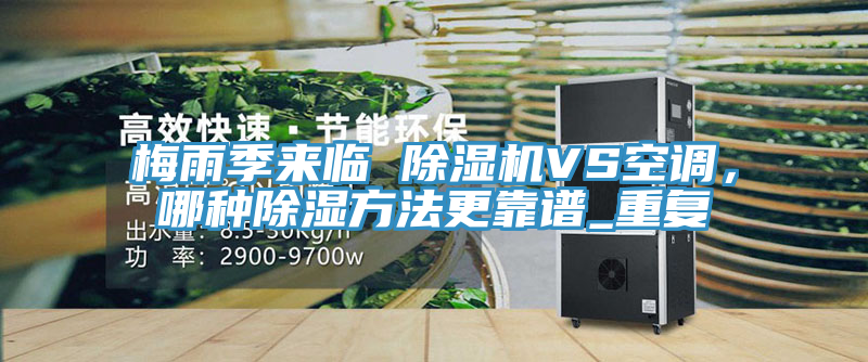 梅雨季來臨 除濕機VS空調，哪種除濕方法更靠譜_重復