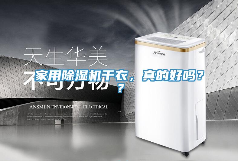 家用除濕機干衣，真的好嗎？？
