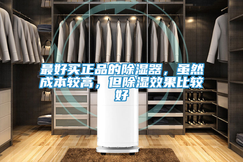 最好買正品的除濕器，雖然成本較高，但除濕效果比較好