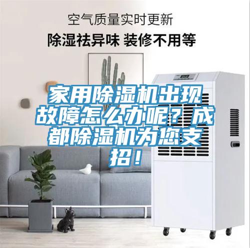 家用除濕機(jī)出現(xiàn)故障怎么辦呢？成都除濕機(jī)為您支招！