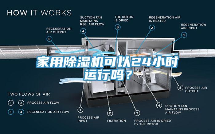家用除濕機(jī)可以24小時(shí)運(yùn)行嗎？