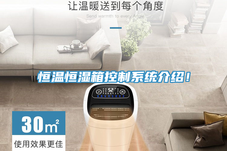 恒溫恒濕箱控制系統(tǒng)介紹！