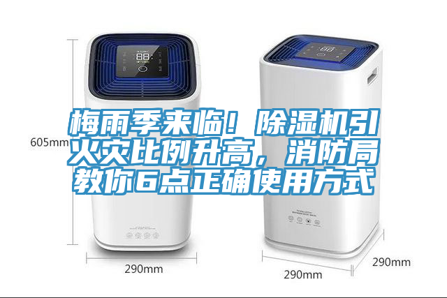 梅雨季來臨！除濕機引火災比例升高，消防局教你6點正確使用方式