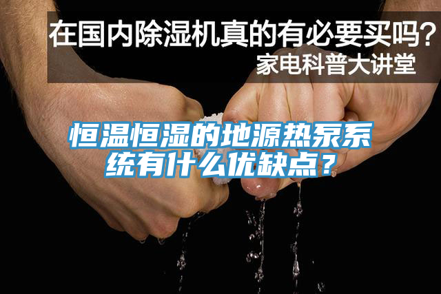 恒溫恒濕的地源熱泵系統(tǒng)有什么優(yōu)缺點？
