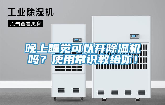 晚上睡覺(jué)可以開(kāi)除濕機(jī)嗎？使用常識(shí)教給你！