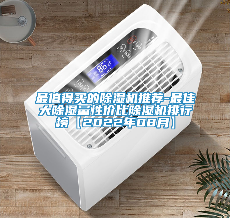最值得買的除濕機(jī)推薦-最佳大除濕量性價比除濕機(jī)排行榜【2022年08月】