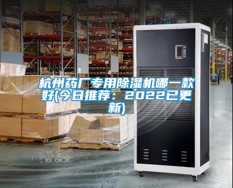 杭州藥廠專(zhuān)用除濕機(jī)哪一款好(今日推薦：2022已更新)