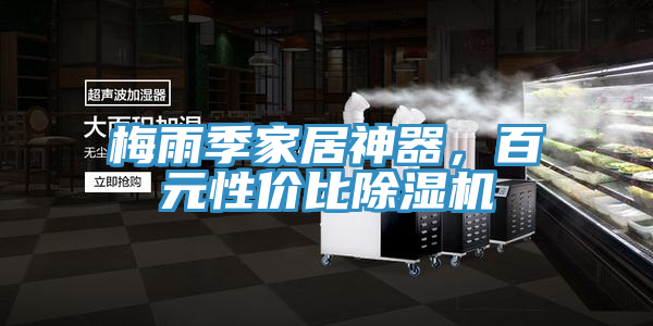 梅雨季家居神器，百元性價比除濕機