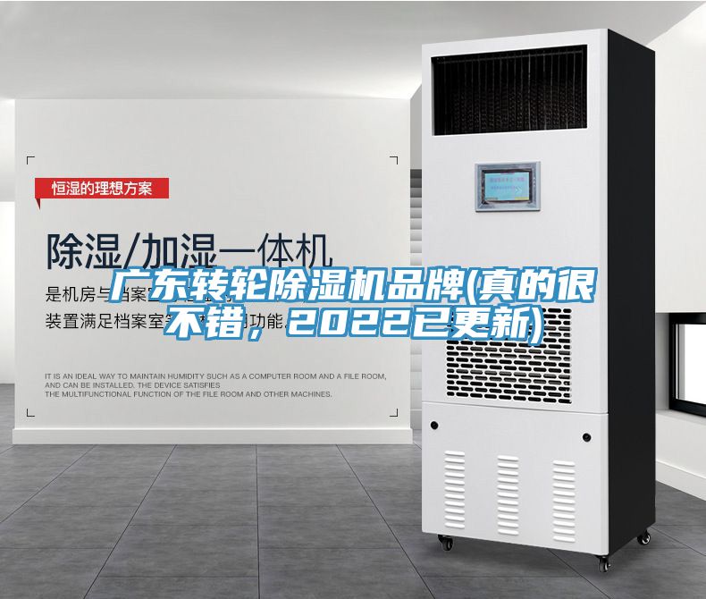 廣東轉(zhuǎn)輪除濕機品牌(真的很不錯，2022已更新)