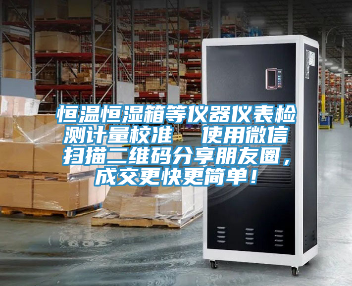 恒溫恒濕箱等儀器儀表檢測(cè)計(jì)量校準(zhǔn)  使用微信掃描二維碼分享朋友圈，成交更快更簡(jiǎn)單！