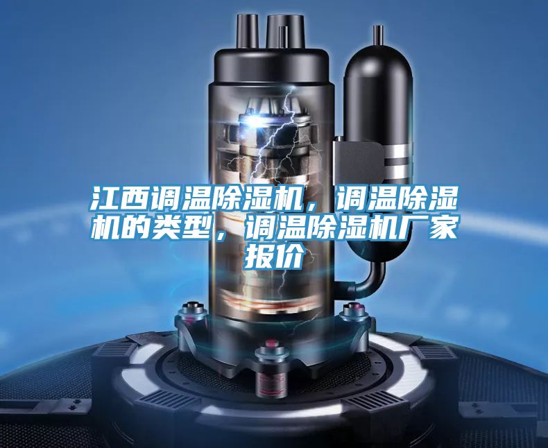 江西調(diào)溫除濕機，調(diào)溫除濕機的類型，調(diào)溫除濕機廠家報價