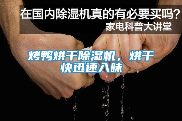 烤鴨烘干除濕機，烘干快迅速入味