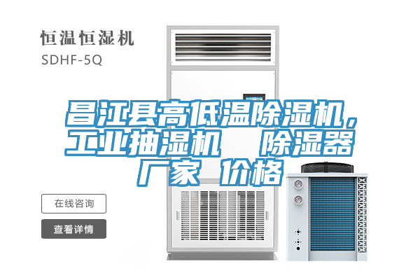 昌江縣高低溫除濕機(jī)，工業(yè)抽濕機(jī)  除濕器廠(chǎng)家 價(jià)格