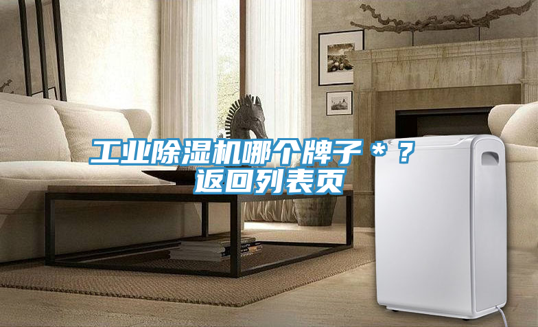 工業(yè)除濕機(jī)哪個(gè)牌子＊？ 返回列表頁(yè)