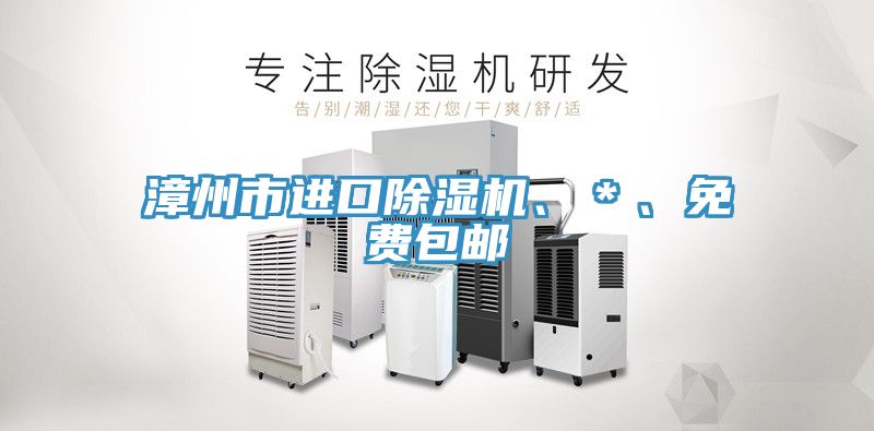 漳州市進(jìn)口除濕機(jī)、＊、免費(fèi)包郵