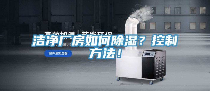 潔凈廠房如何除濕？控制方法！