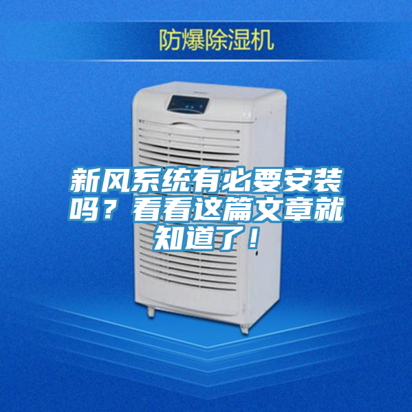 新風(fēng)系統(tǒng)有必要安裝嗎？看看這篇文章就知道了！