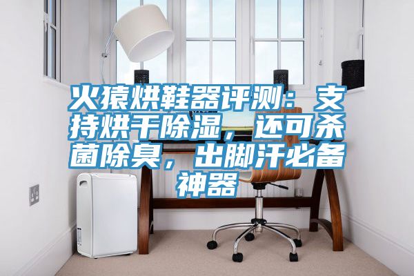 火猿烘鞋器評(píng)測(cè)：支持烘干除濕，還可殺菌除臭，出腳汗必備神器