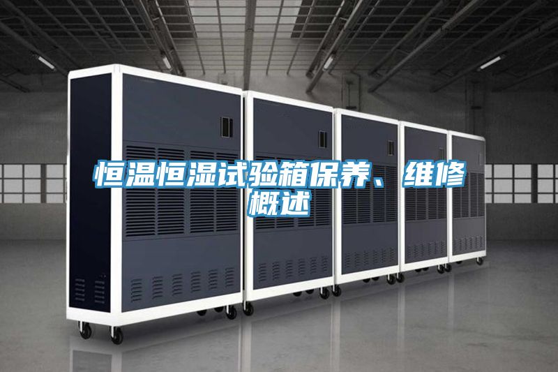 恒溫恒濕試驗箱保養(yǎng)、維修概述