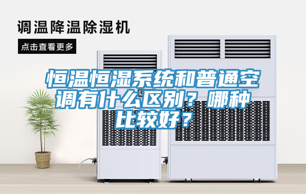 恒溫恒濕系統(tǒng)和普通空調(diào)有什么區(qū)別？哪種比較好？