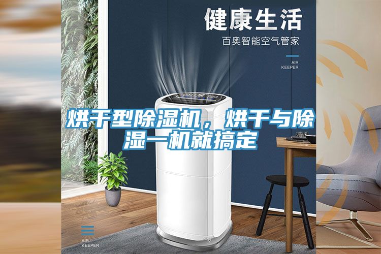 烘干型除濕機(jī)，烘干與除濕一機(jī)就搞定