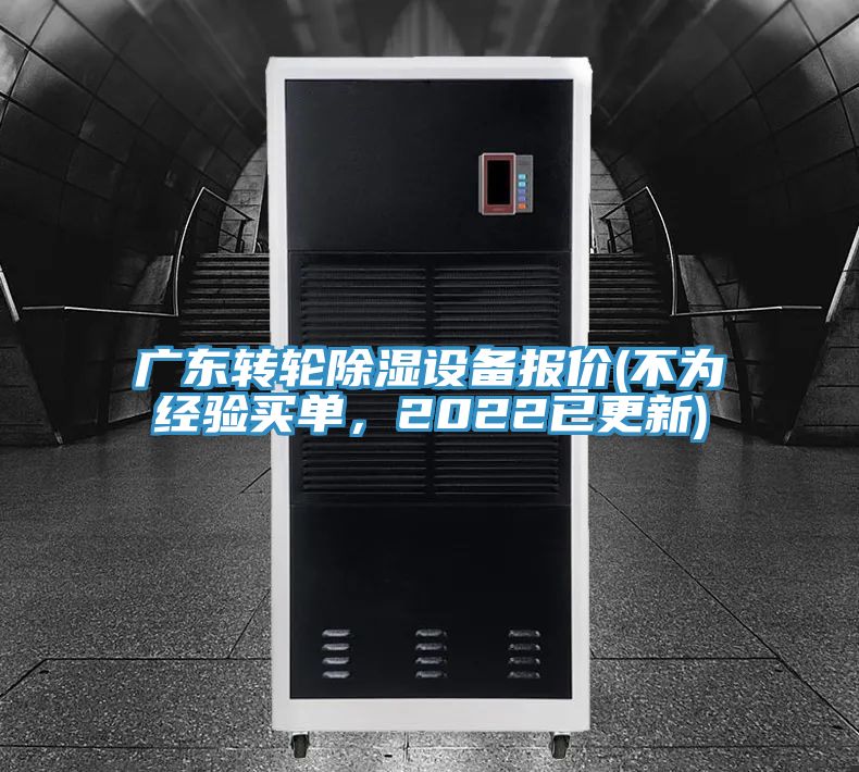 廣東轉(zhuǎn)輪除濕設(shè)備報(bào)價(jià)(不為經(jīng)驗(yàn)買單，2022已更新)