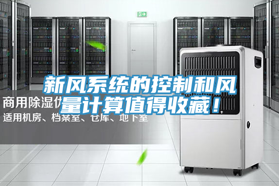 新風(fēng)系統(tǒng)的控制和風(fēng)量計(jì)算值得收藏！