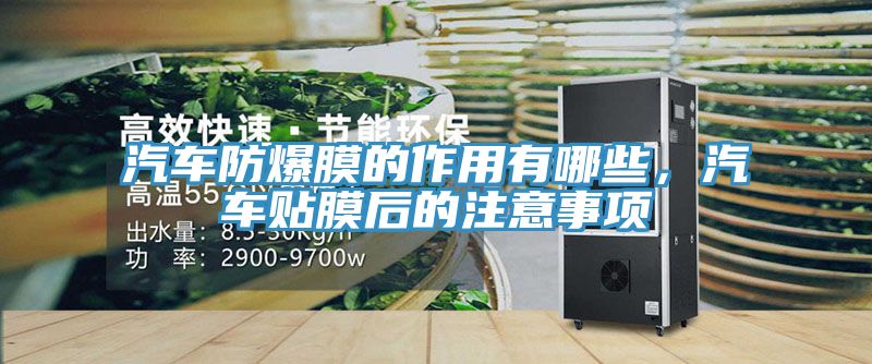 汽車防爆膜的作用有哪些，汽車貼膜后的注意事項