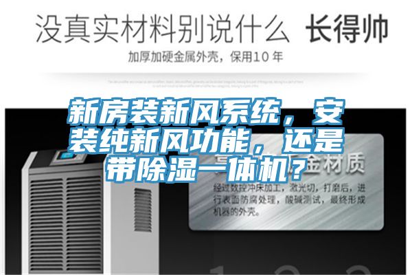 新房裝新風(fēng)系統(tǒng)，安裝純新風(fēng)功能，還是帶除濕一體機(jī)？