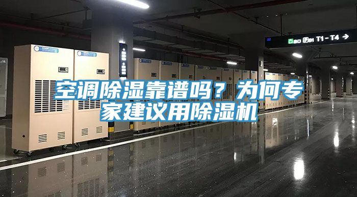 空調(diào)除濕靠譜嗎？為何專家建議用除濕機