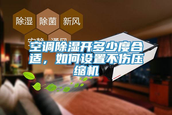 空調(diào)除濕開多少度合適，如何設置不傷壓縮機