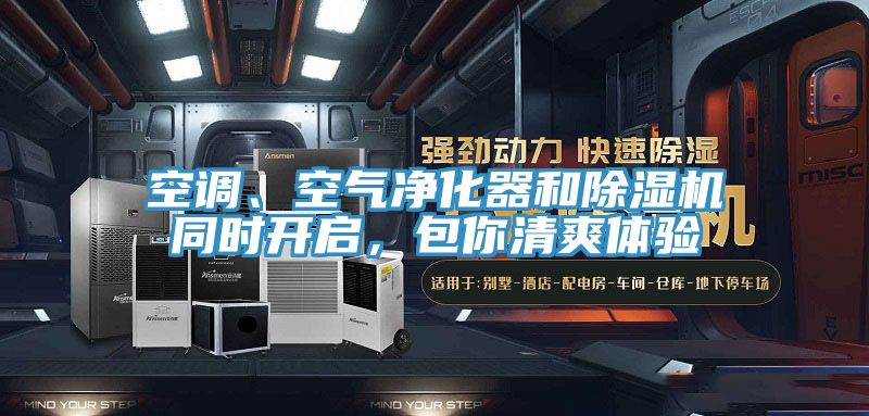 空調(diào)、空氣凈化器和除濕機(jī)同時(shí)開(kāi)啟，包你清爽體驗(yàn)