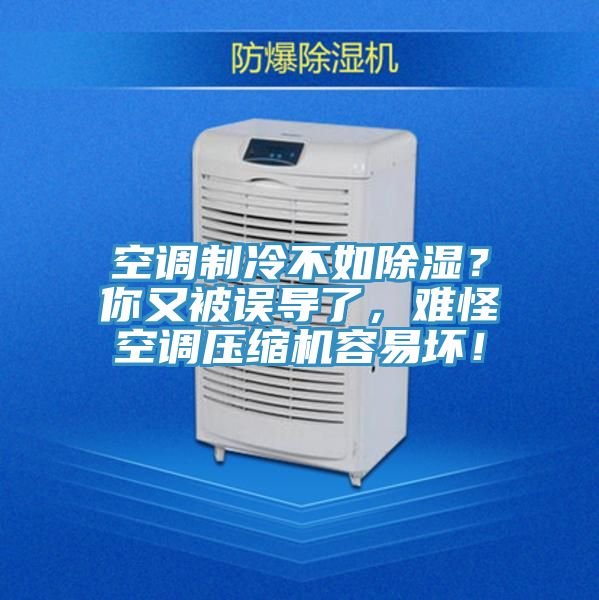 空調(diào)制冷不如除濕？你又被誤導(dǎo)了，難怪空調(diào)壓縮機(jī)容易壞！