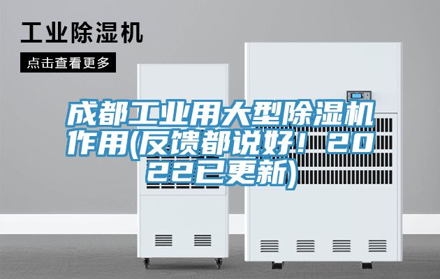 成都工業(yè)用大型除濕機(jī)作用(反饋都說好！2022已更新)