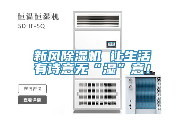 新風(fēng)除濕機(jī) 讓生活有詩意無“濕”意！