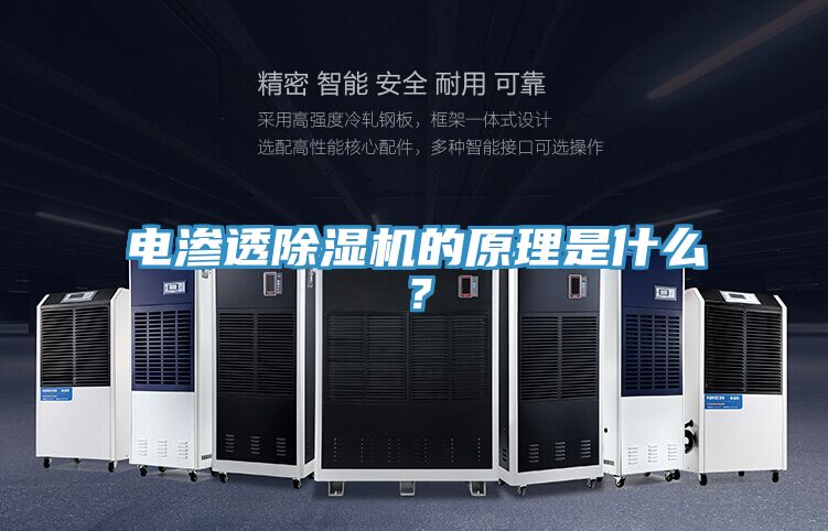 電滲透除濕機的原理是什么？