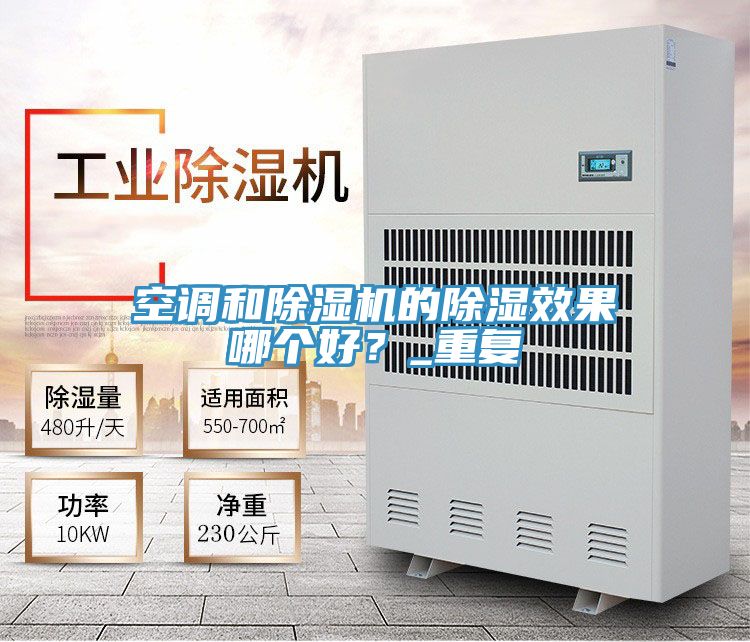 空調和除濕機的除濕效果哪個好？_重復