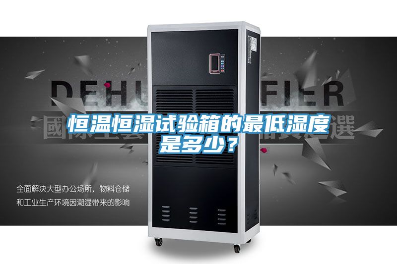 恒溫恒濕試驗(yàn)箱的最低濕度是多少？